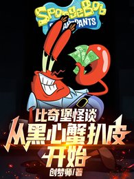 比奇堡怪谈：从黑心蟹扒皮开始！