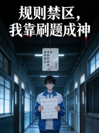 规则禁区，我靠刷题成神