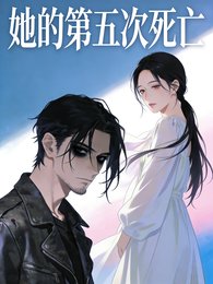 她的第五次死亡