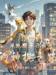 从跑腿单开始的神棍之路