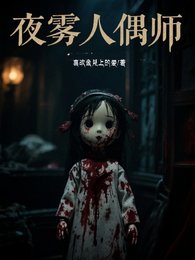 夜雾人偶师