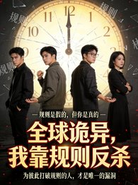 全球诡异，我靠规则反杀