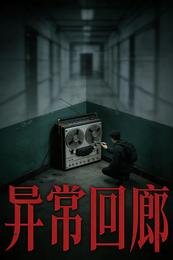 异常回廊
