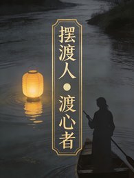 摆渡人：渡心者