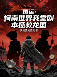 国运：柯南世界我靠剧本拯救龙国