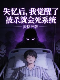 失忆后，我绝醒了被杀就会死系统