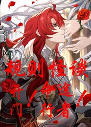 规则怪谈：开门！命途行者