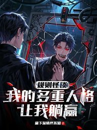 规则怪谈：我的多重人格让我躺赢