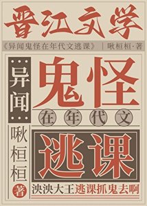 《异闻鬼怪在年代文逃课》