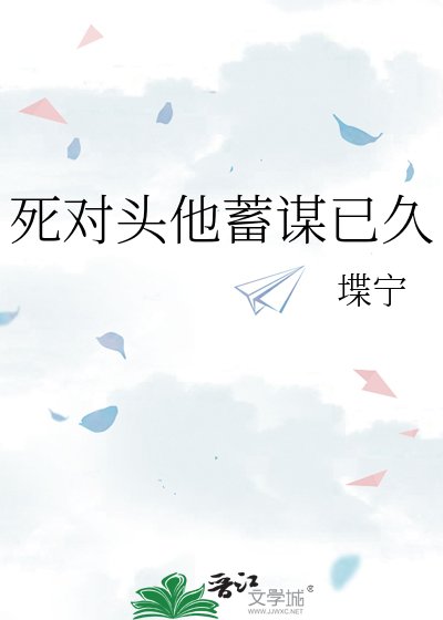 死对头他蓄谋已久