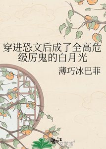 《穿进恐文后成了全高危级厉鬼的白月光》