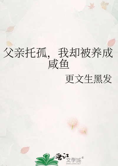 父亲托孤，我却被养成咸鱼