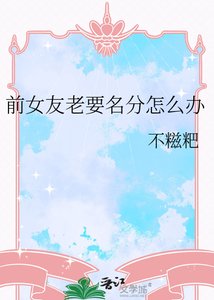《前女友老要名分怎么办》