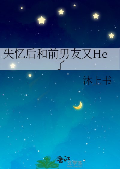 失忆后和前男友又He了