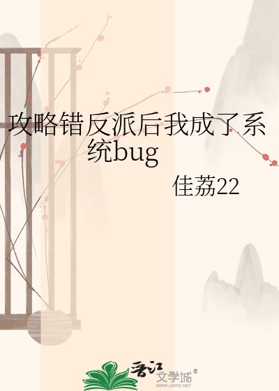 《攻略错反派后我成了系统bug》