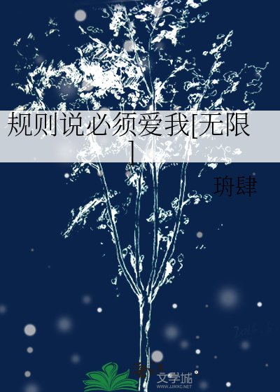 规则说必须爱我[无限]