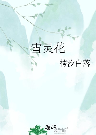 雪灵花