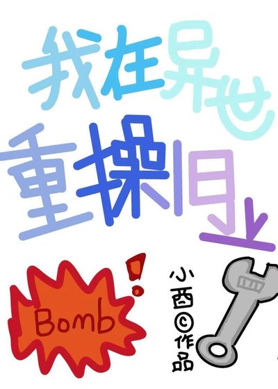 我在异世重操旧业