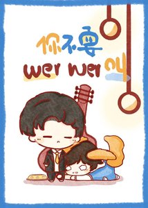《你不要wer wer叫》