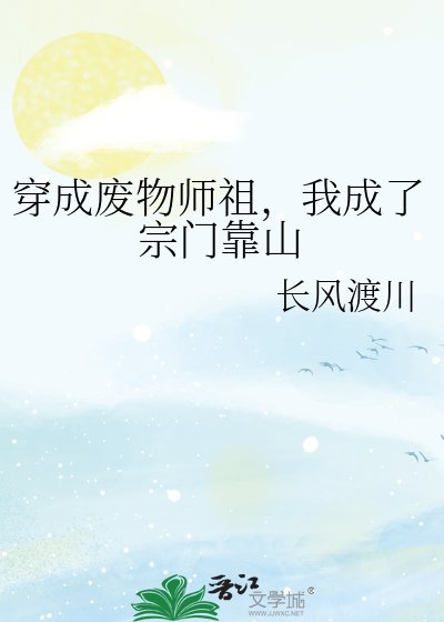穿成废物师祖，我成了宗门靠山