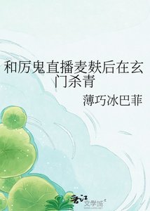 《和厉鬼直播麦麸后在玄门杀青》
