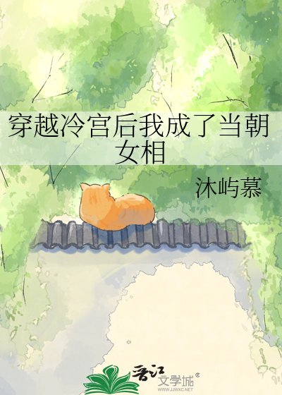 《穿越冷宫后我成了当朝女相》