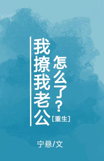 我撩我老公怎么了？[重生] 