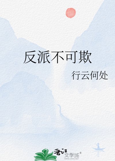 反派不可欺
