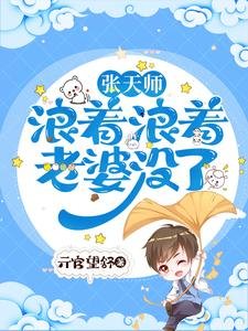 张天师浪着浪着，老婆没了！