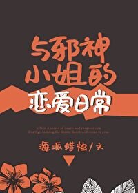 与邪神小 姐的恋爱日常