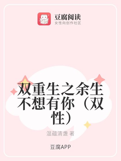 《双重生之余生不想有你(双性)》
