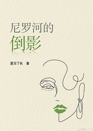 尼罗河的倒影
