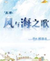 [原神]风与海之歌