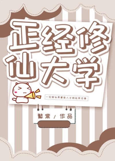 《正经修仙大学》