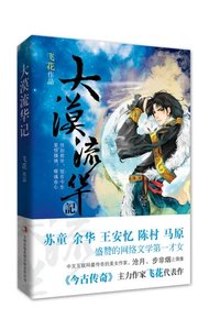 《大漠流华记(出书版)》