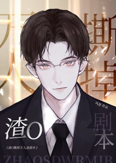 《渣O撕掉假万人迷剧本》
