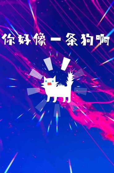 《你好像一条狗啊》