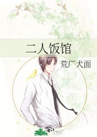 二人饭馆