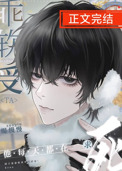 乖软受豪门娇养指南［穿书］