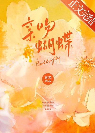 《亲吻蝴蝶》