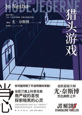 猎头游戏（出书版）