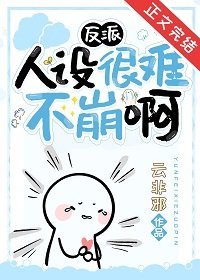 反派人设很难不崩啊