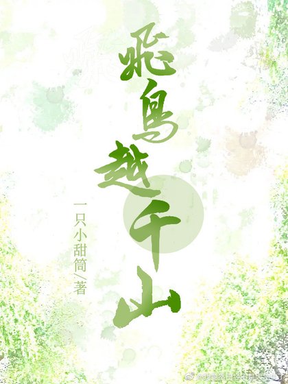 《飞鸟越千山》