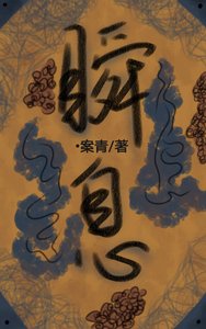 《瞬息》