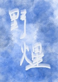 《野煋》