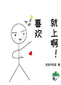 《喜欢就上啊》