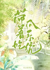 《带着吃瓜系统穿后宫》