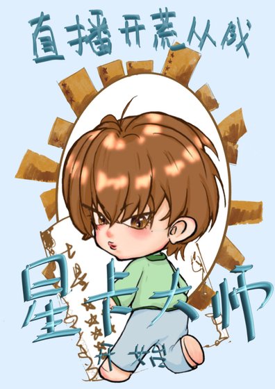 直播开荒从成为星卡大师开始
