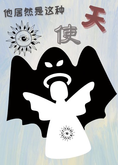 （希伯来神话同人）他居然是这种天使[希伯来]