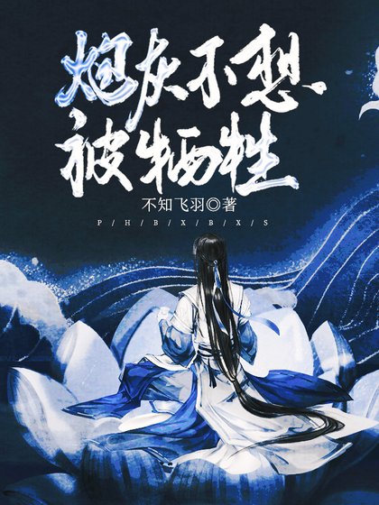《炮灰不想被牺牲》